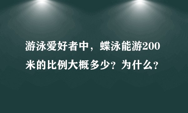 游泳爱好者中，蝶泳能游200米的比例大概多少？为什么？