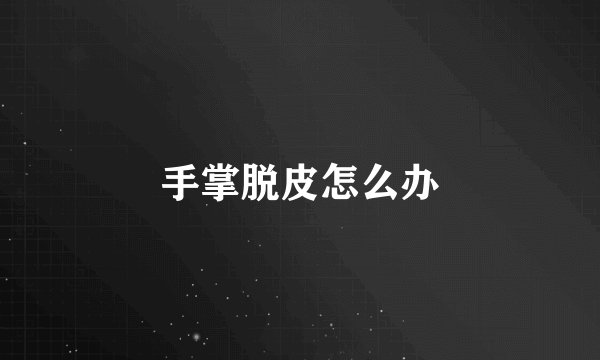 手掌脱皮怎么办