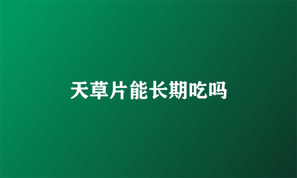 天草片能长期吃吗