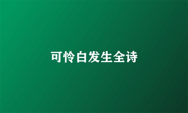 可怜白发生全诗