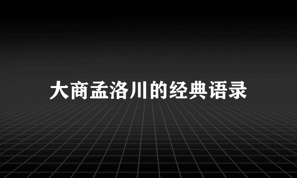 大商孟洛川的经典语录