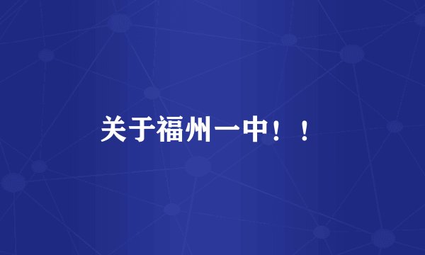 关于福州一中！！