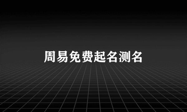 周易免费起名测名