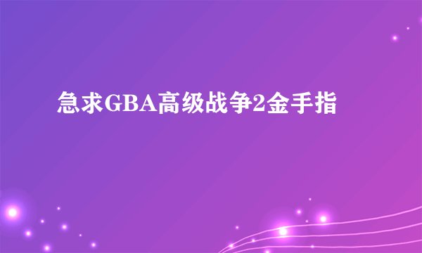 急求GBA高级战争2金手指