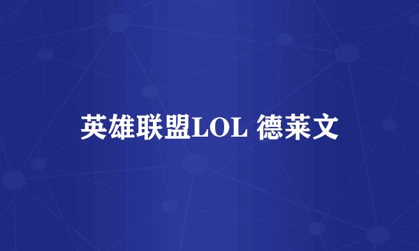 英雄联盟LOL 德莱文