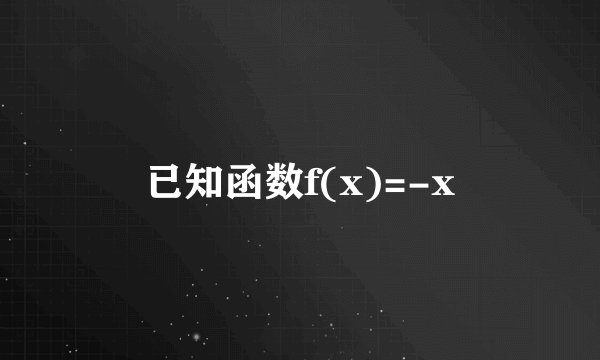 已知函数f(x)=-x