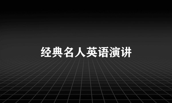 经典名人英语演讲