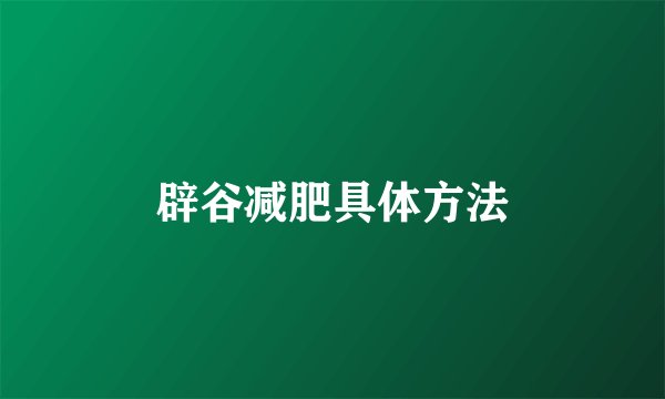 辟谷减肥具体方法