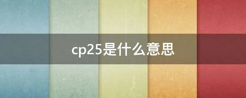 cp25是什么意思