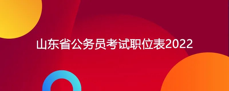 山东省公务员考试职位表2022