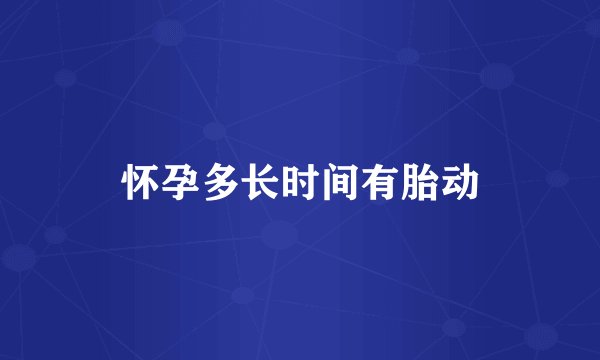 怀孕多长时间有胎动