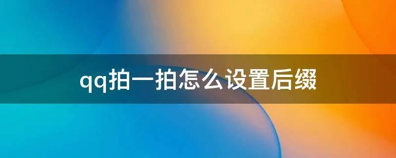 qq拍一拍怎么设置后缀