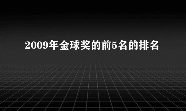 2009年金球奖的前5名的排名
