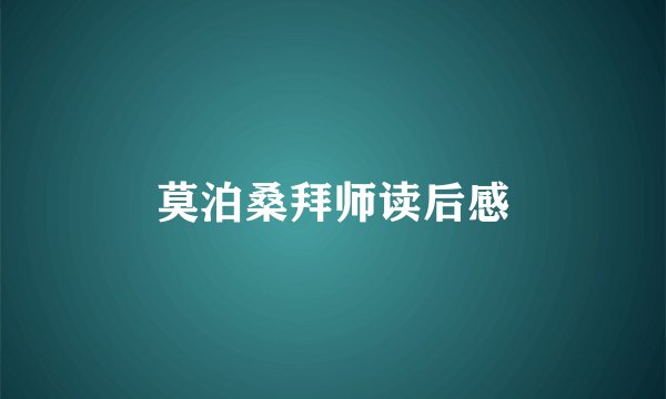莫泊桑拜师读后感