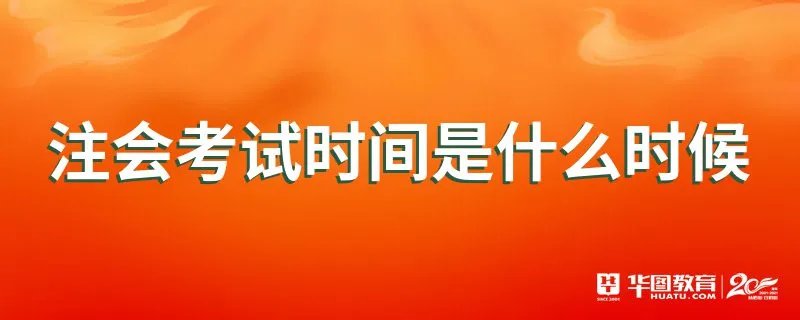 注会考试时间是什么时候