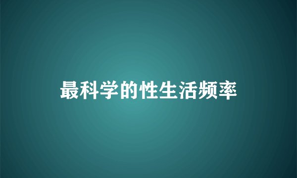 最科学的性生活频率