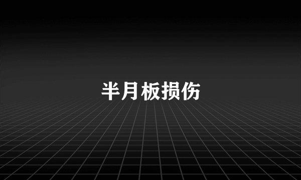 半月板损伤