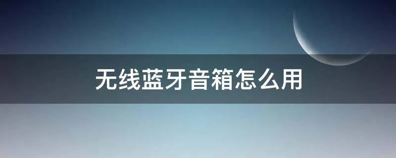 无线蓝牙音箱怎么用
