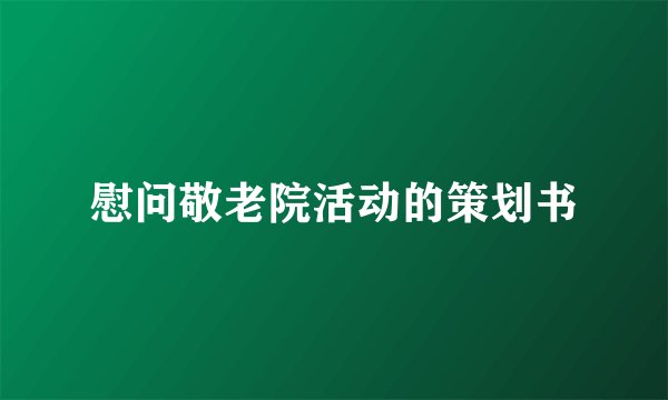 慰问敬老院活动的策划书
