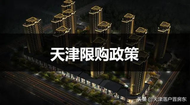 天津限购解除了吗？如何落户天津？