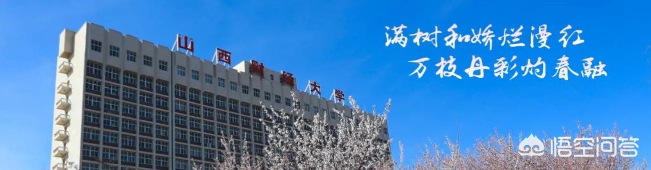山西财经大学怎么样？