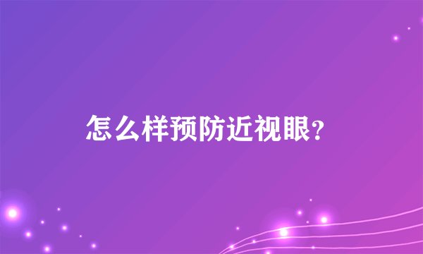 怎么样预防近视眼？
