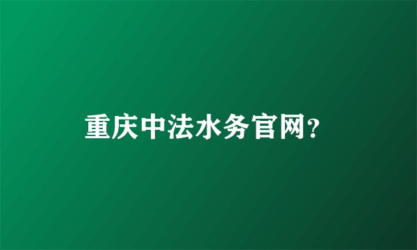 重庆中法水务官网？