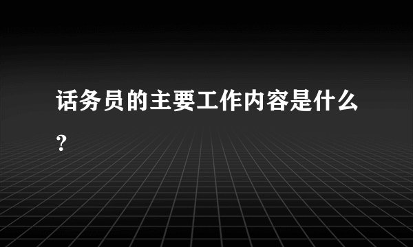 话务员的主要工作内容是什么？
