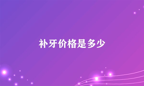 补牙价格是多少
