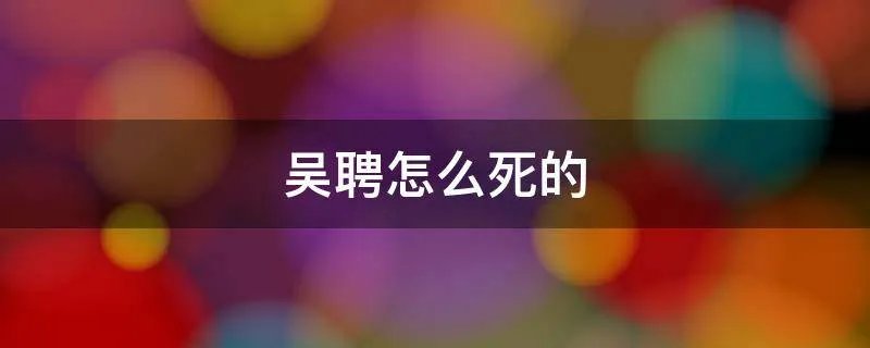 吴聘怎么死的