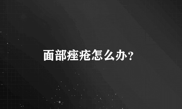 面部痤疮怎么办？