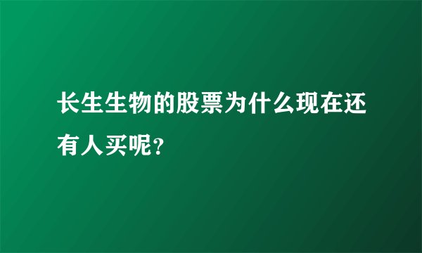 长生生物的股票为什么现在还有人买呢？