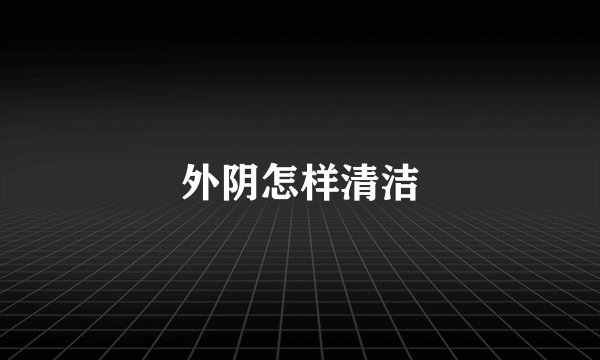 外阴怎样清洁