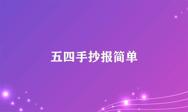 五四手抄报简单