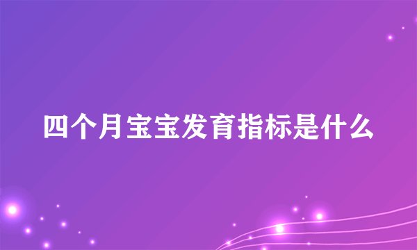 四个月宝宝发育指标是什么