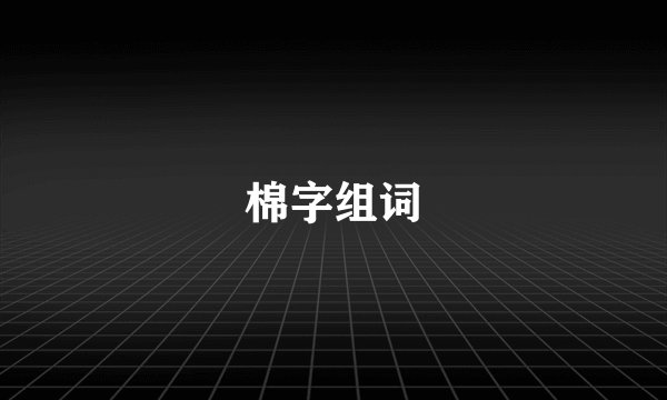 棉字组词