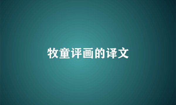 牧童评画的译文