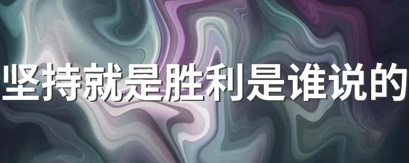 坚持就是胜利是谁说的 是什么意思