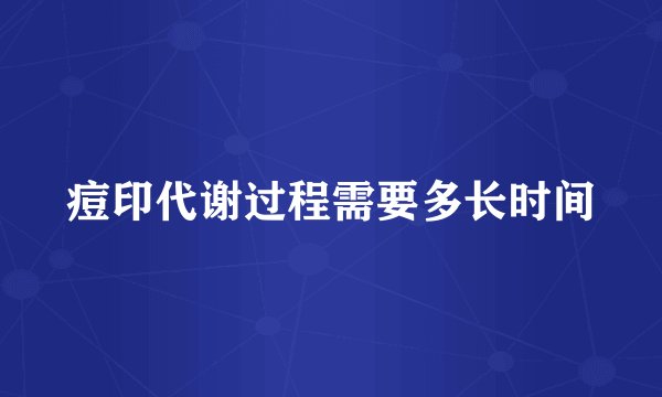 痘印代谢过程需要多长时间
