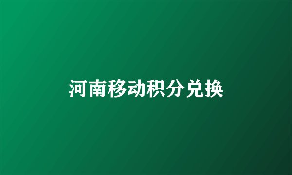 河南移动积分兑换