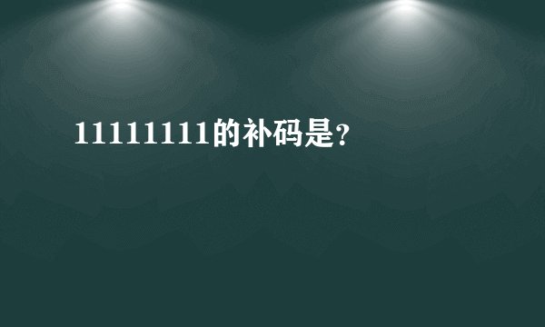 11111111的补码是？