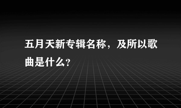 五月天新专辑名称，及所以歌曲是什么？