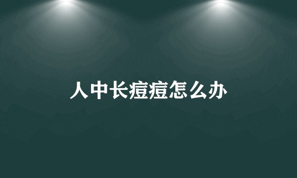 人中长痘痘怎么办