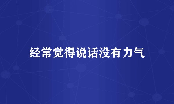 经常觉得说话没有力气