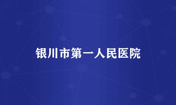 银川市第一人民医院