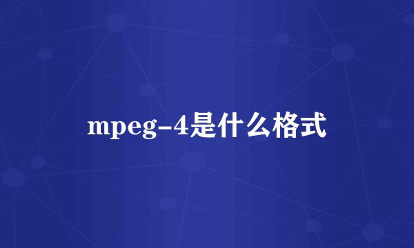 mpeg-4是什么格式