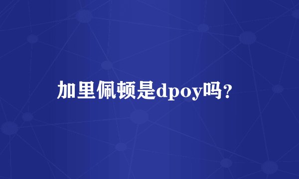 加里佩顿是dpoy吗？