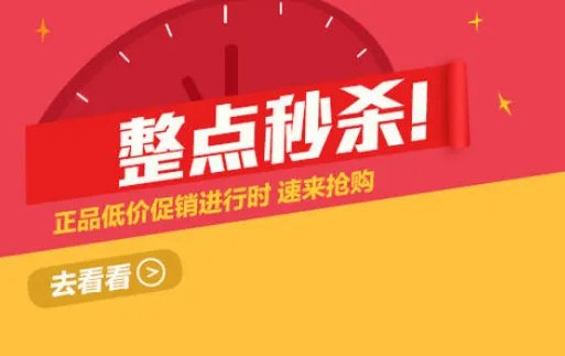 淘宝秒杀商品是什么意思