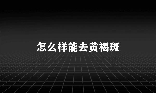 怎么样能去黄褐斑