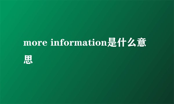 more information是什么意思